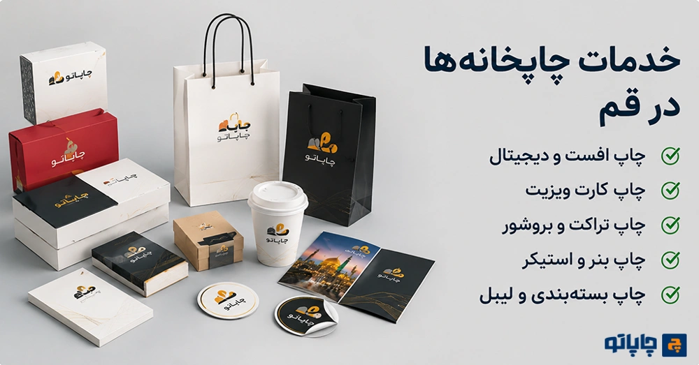 خدمات چاپ در قم
